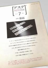 アステリスク ASTERISK No.7 1989