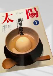 太陽 1991年1月号 割烹読本