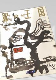 翼の王国 2003年11月号