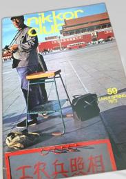 Nikkor Club No.59 1972年春