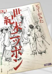 太陽 1996年8月 ビゴーがみた