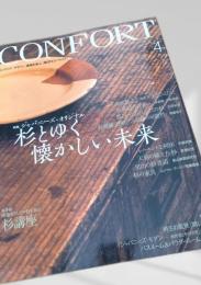 CONFORT 4 杉とゆく懐かしい未来