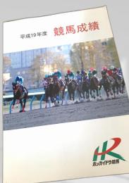平成19年度 競馬成績