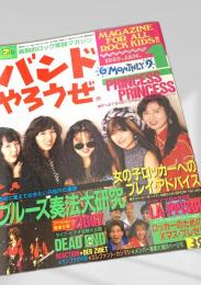 バンドやろうぜ 1989年1月号 PRINCESS PRINCESS