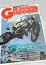 GARRRR 1987年4月号（月刊化1号）