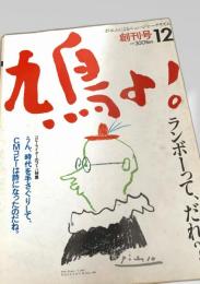 鳩よ！ 創刊号