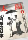 太陽 1994年5月号