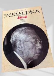 天皇と日本人（ASAHI JOURNAL 緊急増刊号）