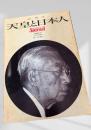 天皇と日本人（ASAHI JOURNAL 緊急増刊号）