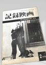 記録映画 2月号