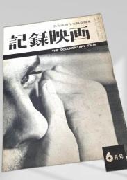 記録映画 6月号