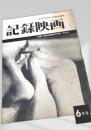 記録映画 6月号
