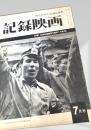 記録映画 7月号