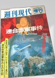週刊現代 連合赤軍事件 増刊号
