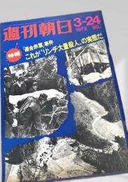 週刊朝日 1972年3月24日号