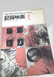 記録映画 1962年12月号