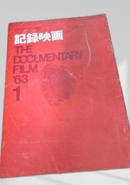 記録映画 THE DOCUMENTARY FILM 1963年1号