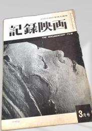 記録映画 3月号
