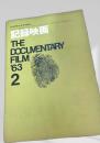 記録映画 THE DOCUMENTARY FILM 1963年2号