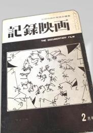 記録映画 2月号