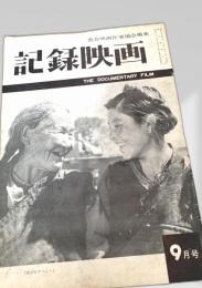 記録映画 9月号
