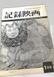 記録映画 1月号