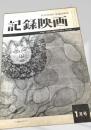 記録映画 1月号