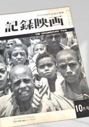記録映画 10月号