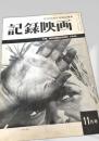 記録映画 11月号