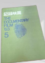 記録映画 THE DOCUMENTARY FILM 1963年5号