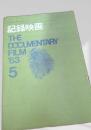 記録映画 THE DOCUMENTARY FILM 1963年5号