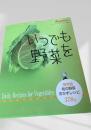 いつでも野菜