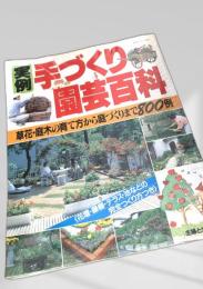 手づくり園芸百科 生活シリーズ
