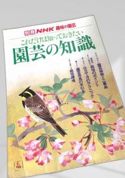 これだけは知っておきたい 園芸の知識