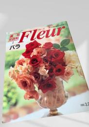 週刊花百科 Fleur バラ 3月2日号