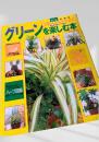 グリーンを楽しむ本
