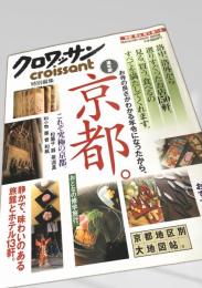 クロワッサン 特別編集 京都