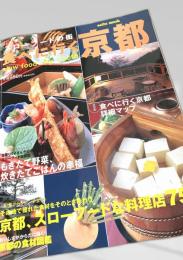 京都 slow food city