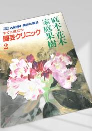 すぐに役立つ園芸クリニック2 果樹・花木・庭木