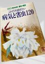 これだけは防ぎたい 病気と害虫120