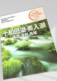 おとな旅プレミアム 十和田湖・奥入瀬 盛岡・遠野・角館