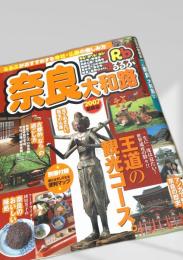 るるぶ　奈良大和路 2007最新版