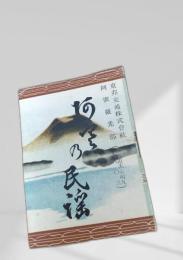 阿寒の民謡（観光歌集・和装表紙）