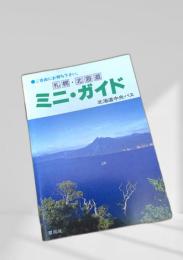 ミニ・ガイド 札幌・北海道（青表紙）