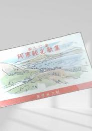 阿寒観光歌集（横長・水彩表紙）