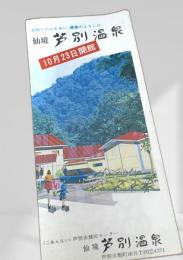 仙境 芦別温泉 開館案内