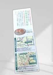 北海道神宮茶屋 案内1枚刷り