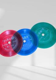 北海道民謡 ソノシート（赤・青・緑）