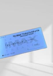 '93 IMAX フィルムフェスティバル 入場券