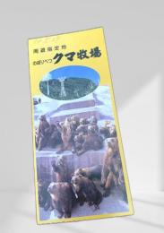 のぼりべつ クマ牧場 チケット